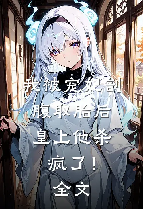 我被宠妃剖腹取胎后，皇上他杀疯了！全文