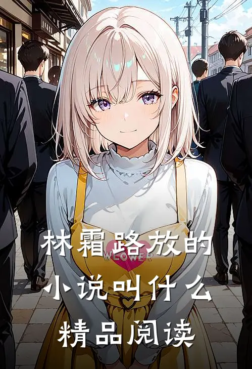林霜路放的小说叫什么精品阅读