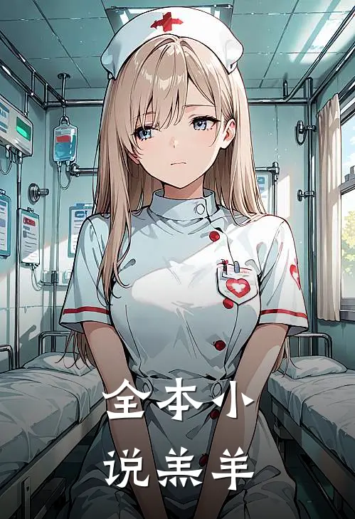 全本小说羔羊