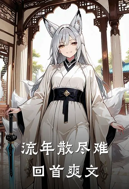 流年散尽难回首爽文
