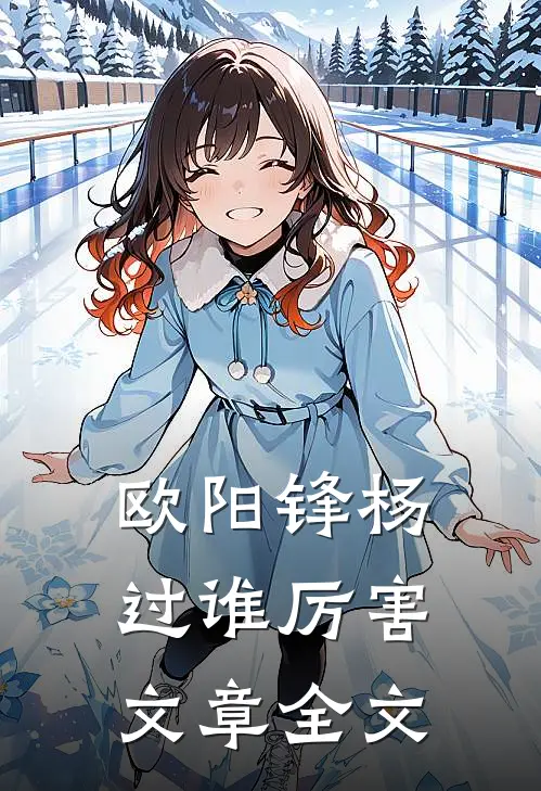 欧阳锋杨过谁厉害文章全文