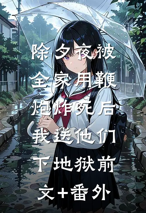 除夕夜被全家用鞭炮炸死后，我送他们下地狱前文+番外