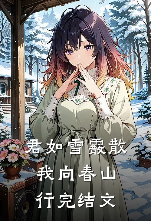 君如雪霰散，我向春山行完结文