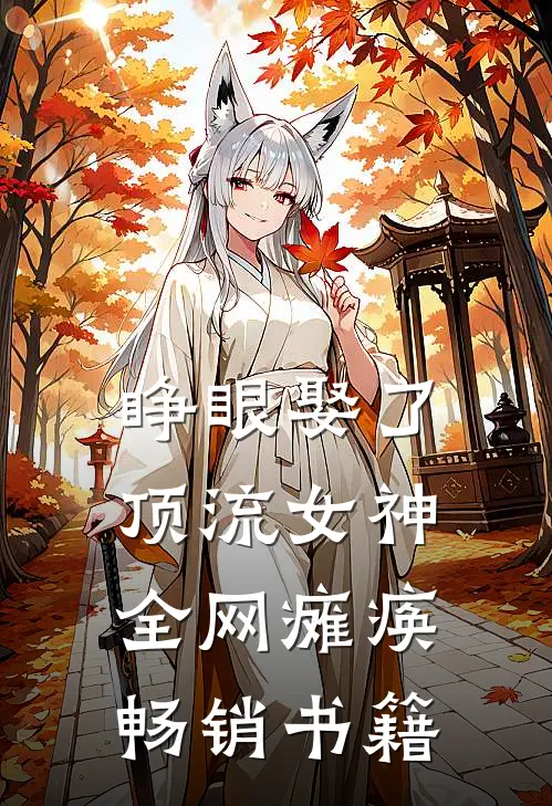 睁眼娶了顶流女神，全网瘫痪畅销书籍