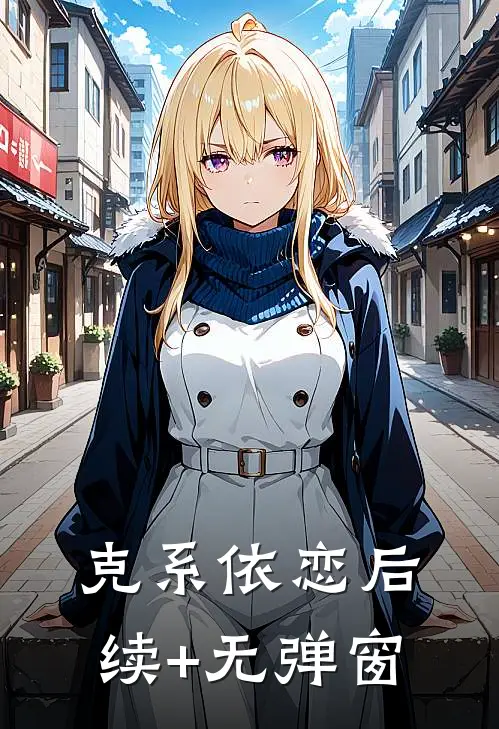 克系依恋后续+无弹窗