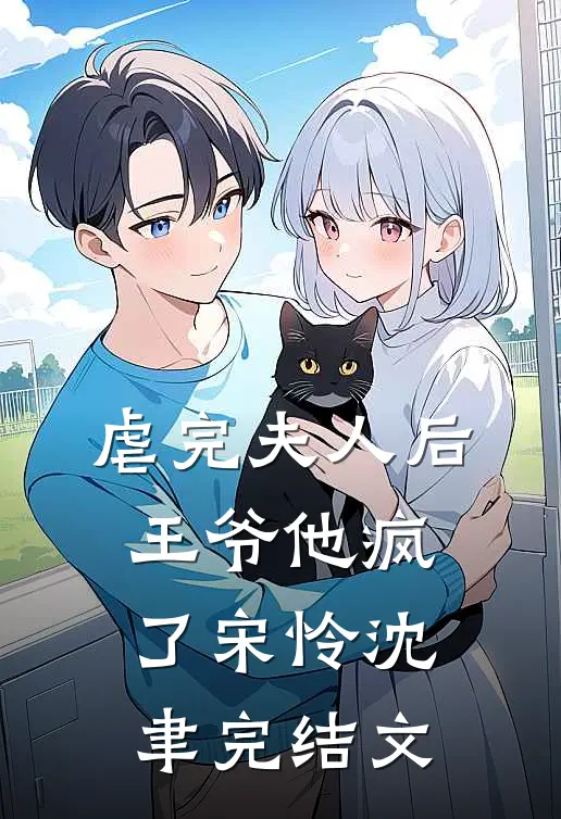 虐完夫人后王爷他疯了宋怜沈聿完结文