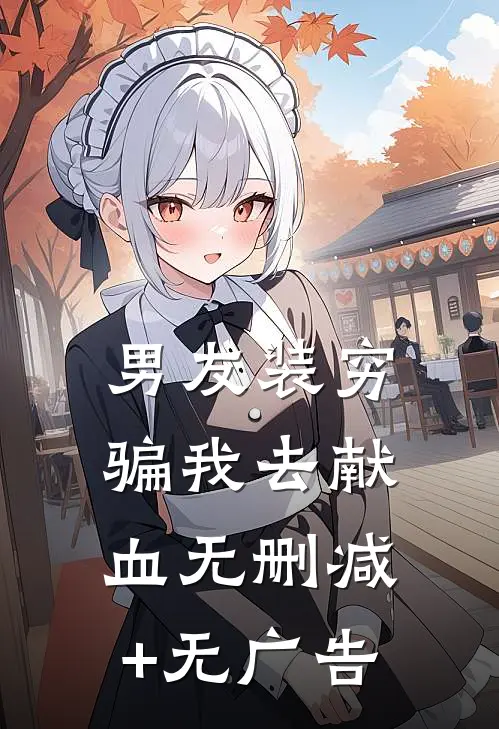 男友装穷骗我去献血无删减+无广告