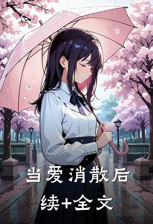 当爱消散后续+全文