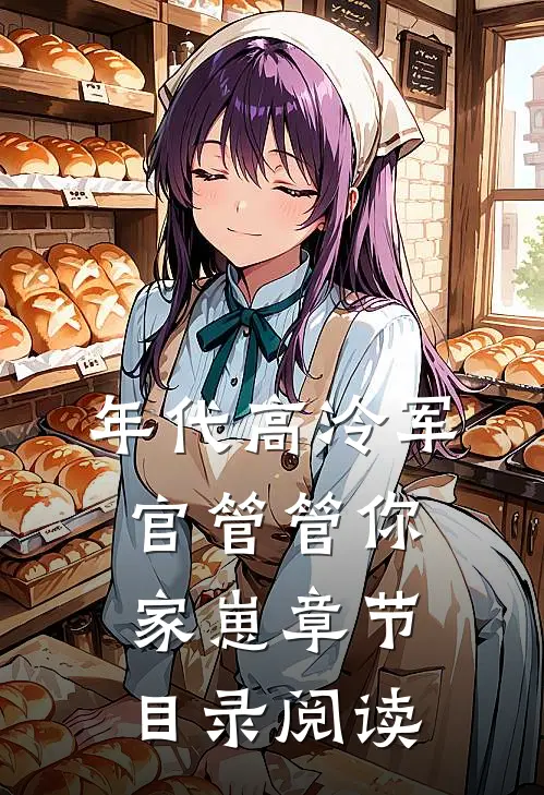 年代高冷军官管管你家崽章节目录阅读