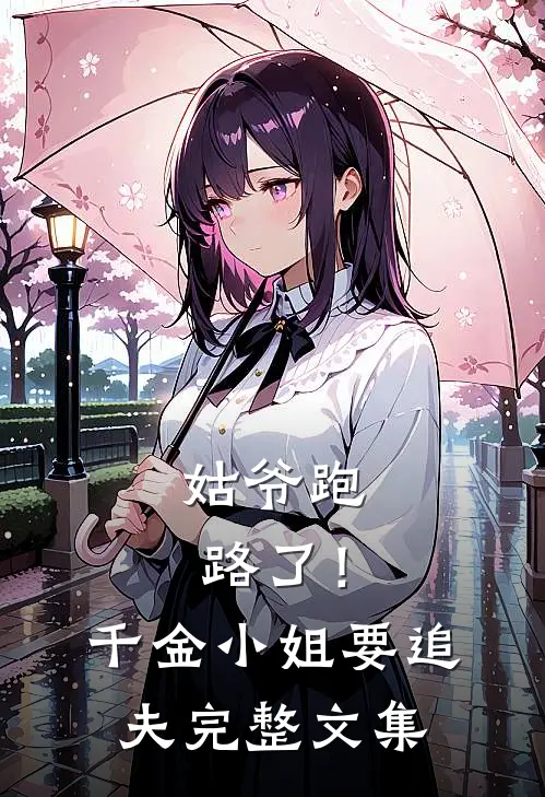 姑爷跑路了！千金小姐要追夫完整文集