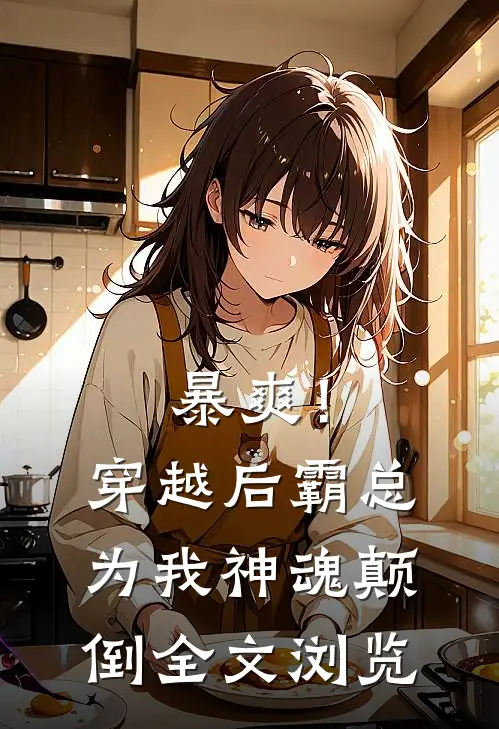 暴爽！穿越后霸总为我神魂颠倒全文浏览