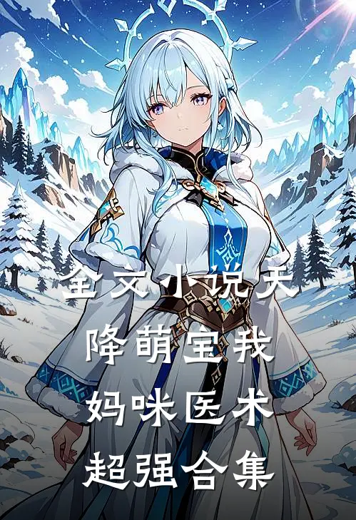 全文小说天降萌宝我妈咪医术超强合集
