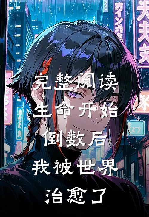 完整阅读生命开始倒数后，我被世界治愈了