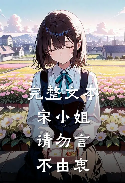 完整文本宋小姐，请勿言不由衷