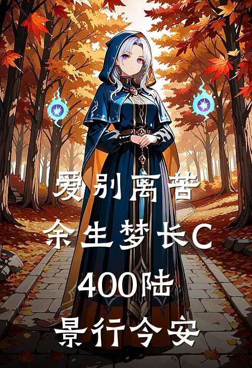 爱别离苦，余生梦长C400陆景行今安