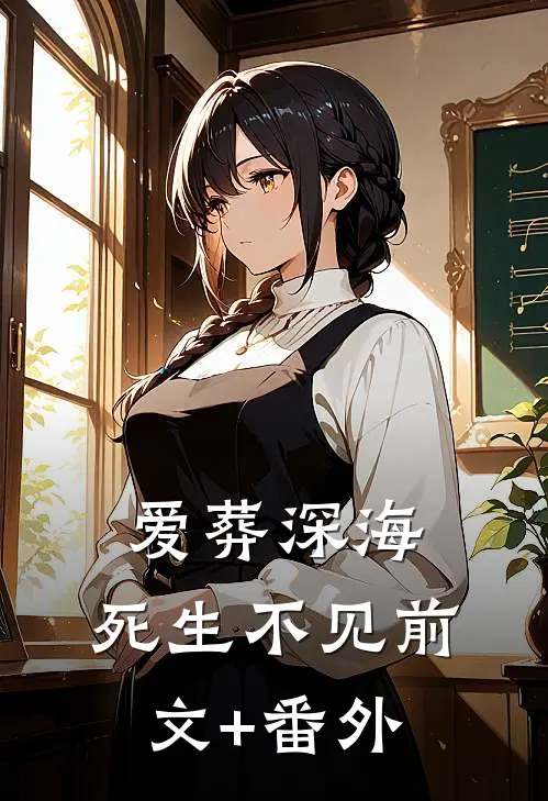 爱葬深海，死生不见前文+番外
