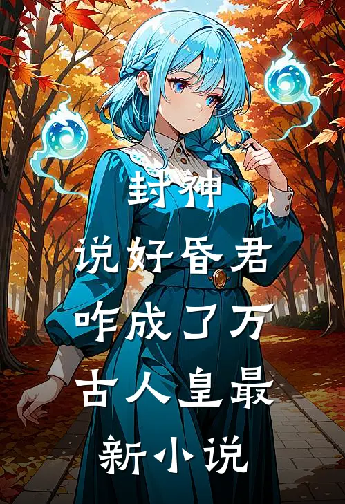封神：说好昏君，咋成了万古人皇最新小说
