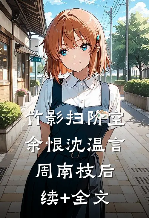 竹影扫阶空余恨沈温言周南枝后续+全文