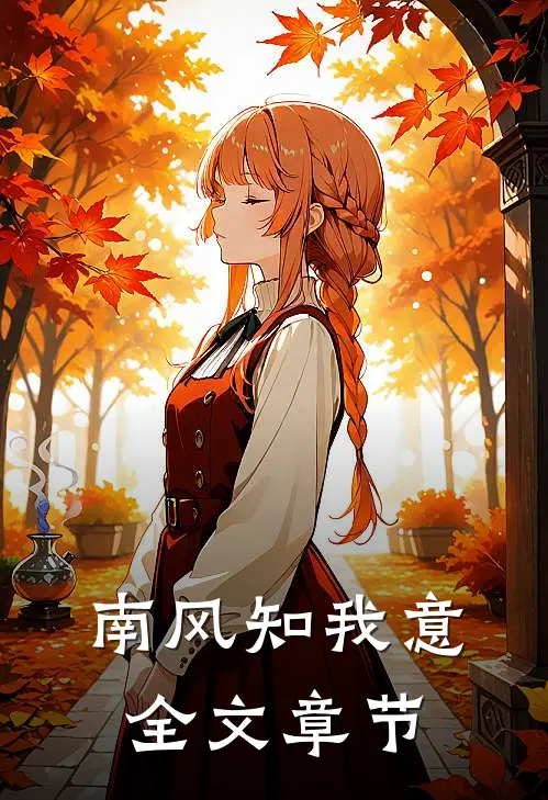 南风知我意全文章节