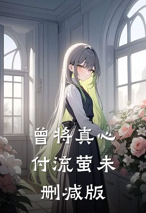 曾将真心付流萤未删减版