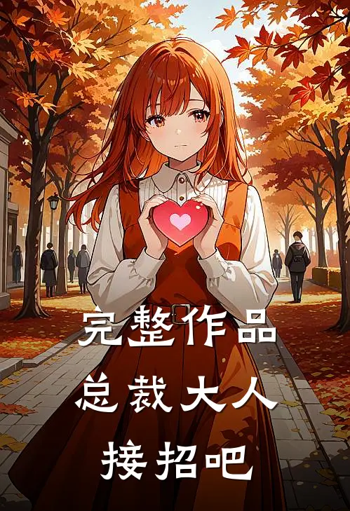 完整作品总裁大人接招吧