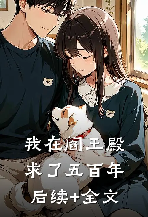 我在阎王殿求了五百年后续+全文
