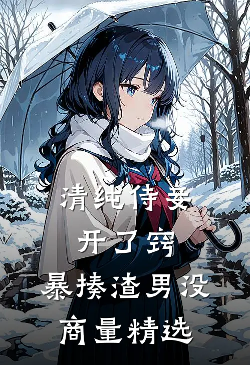 清纯侍妾开了窍，暴揍渣男没商量精选