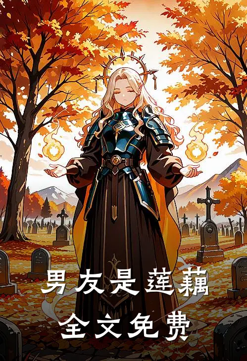 男友是莲藕全文免费