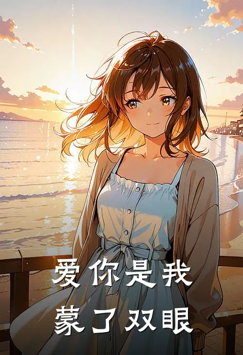 爱你是我蒙了双眼