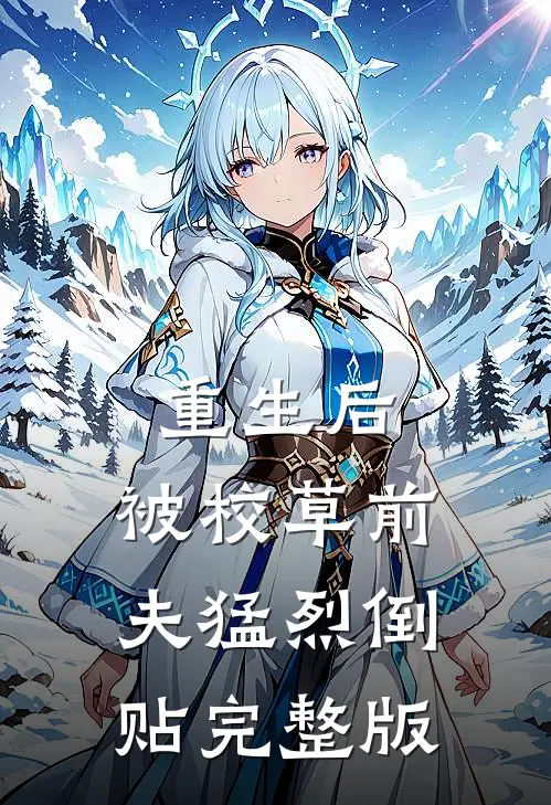 重生后，被校草前夫猛烈倒贴完整版