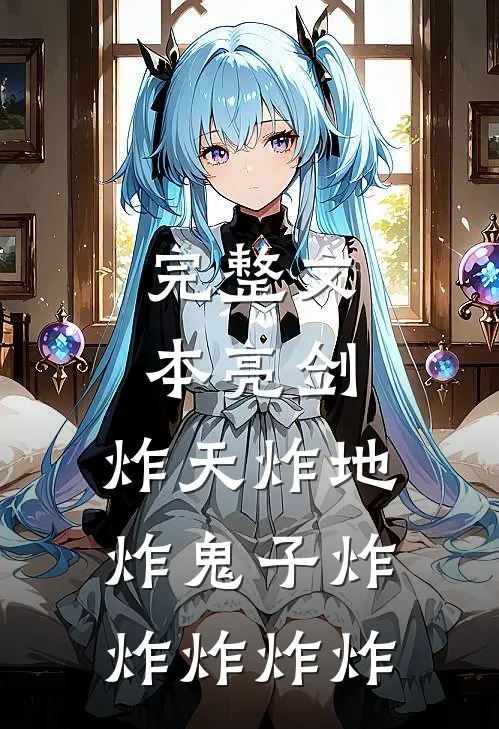 完整文本亮剑：炸天炸地炸鬼子炸炸炸炸炸