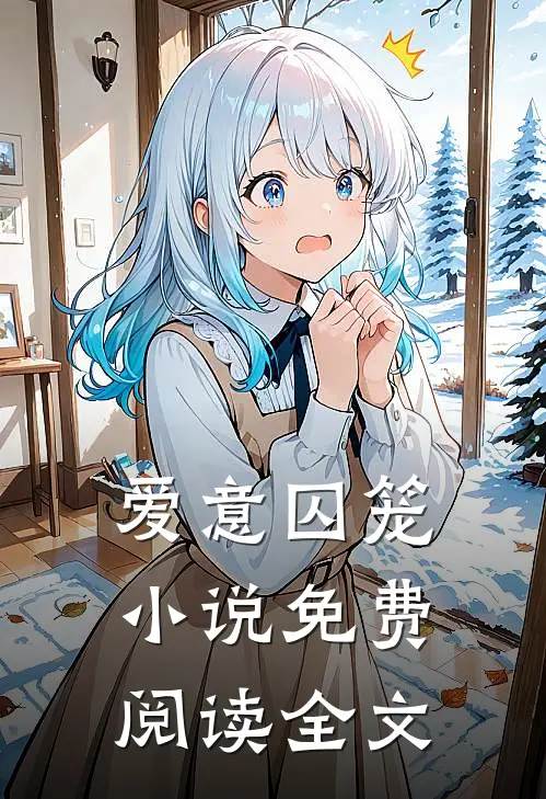 爱意囚笼小说免费阅读全文