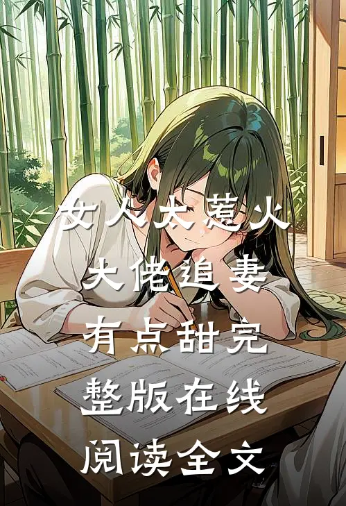 女人太惹火大佬追妻有点甜完整版在线阅读全文