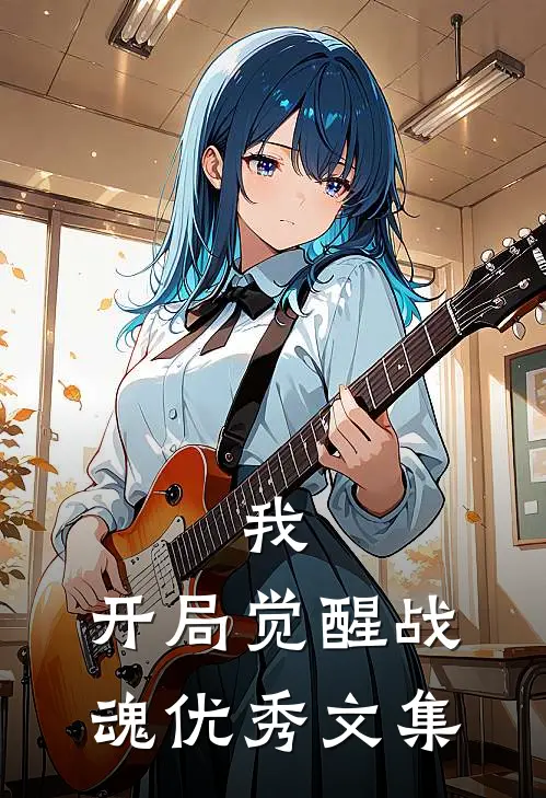 我，开局觉醒战魂优秀文集
