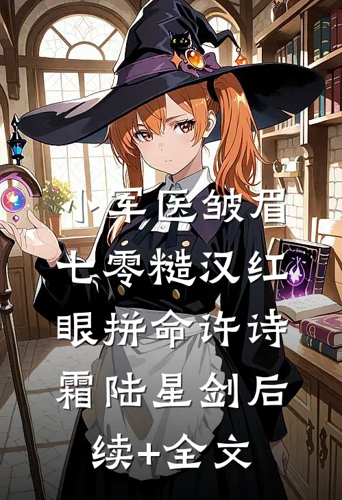 小军医皱眉，七零糙汉红眼拼命许诗霜陆星剑后续+全文
