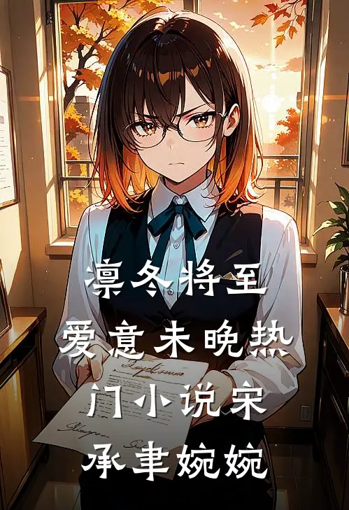 凛冬将至，爱意未晚热门小说宋承聿婉婉
