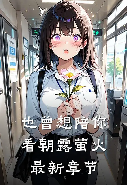 也曾想陪你看朝露萤火最新章节