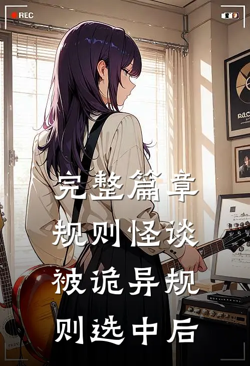 完整篇章规则怪谈：被诡异规则选中后
