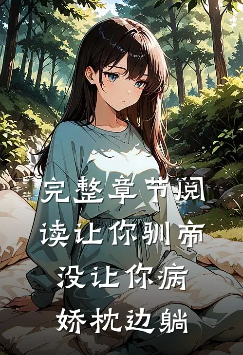 完整章节阅读让你驯帝，没让你病娇枕边躺