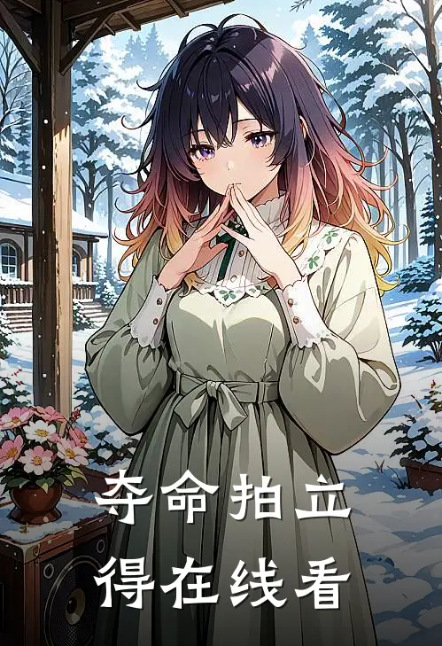 夺命拍立得在线看