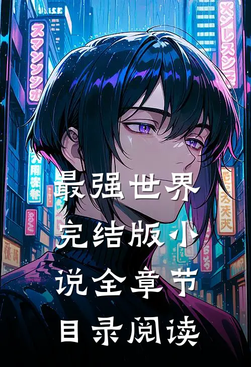 最强世界完结版全章节目录阅读