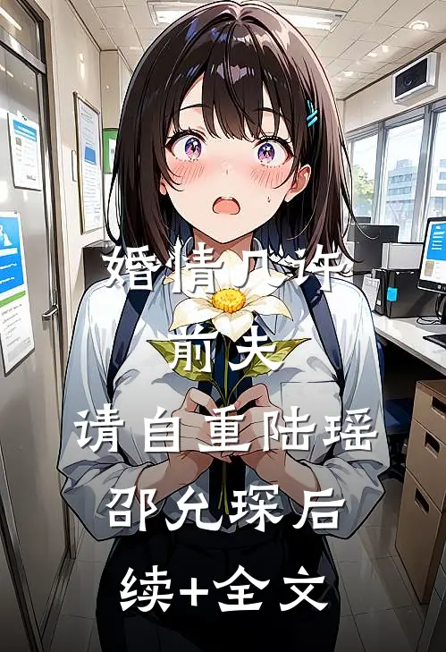 婚情几许：前夫，请自重陆瑶邵允琛后续+全文