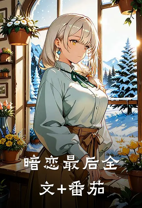 暗恋最后全文+番茄