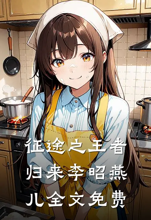 征途之王者归来李昭燕儿全文免费