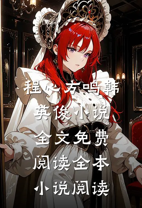 程心方鸣韩英俊小说全文免费阅读全本小说阅读