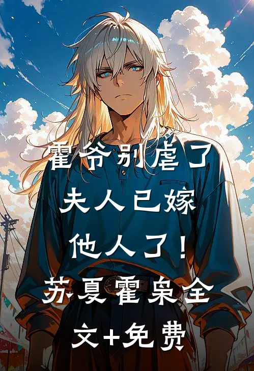 霍爷别虐了，夫人已嫁他人了！苏夏霍枭全文+免费