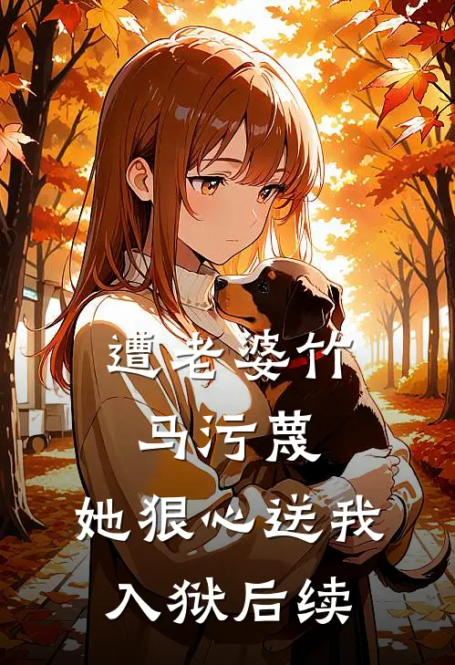 遭老婆竹马污蔑，她狠心送我入狱后续