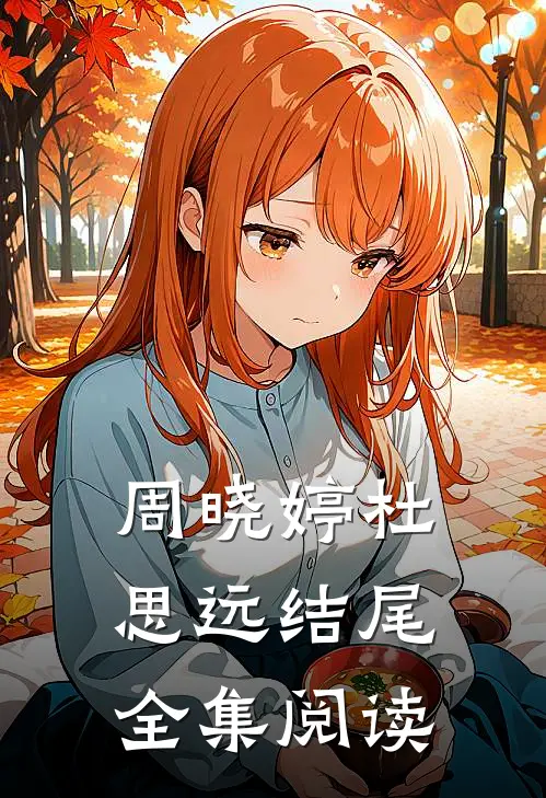 周晓婷杜思远结尾全集阅读