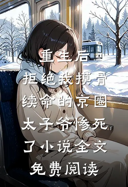 重生后，拒绝我摸骨续命的京圈太子爷惨死了小说全文免费阅读