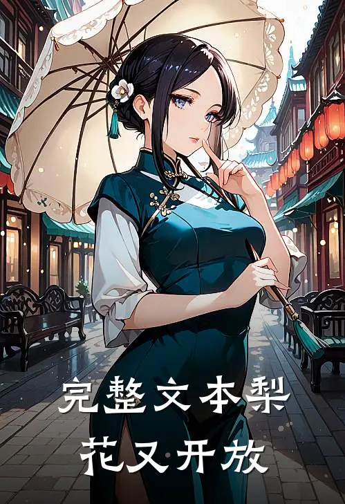 完整文本梨花又开放